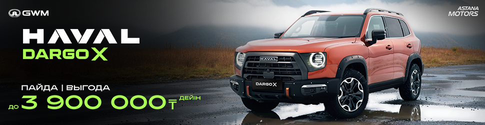 HAVAL DARGO X ҮШІН АКЦИЯЛЫҚ ҰСЫНЫС!