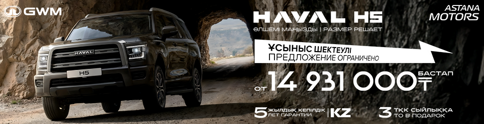HAVAL H5 арналған АКЦИЯЛЫҚ ҰСЫНЫС!